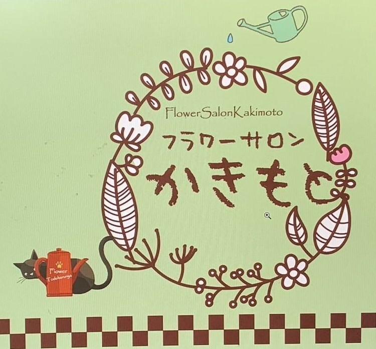 フラワーサロンかきもと